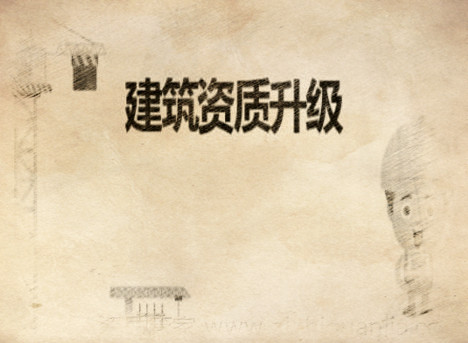 建筑資質(zhì)升級對企業(yè)有那些優(yōu)勢？