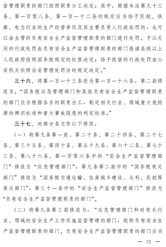 重磅！新《安全生產(chǎn)法》2021年9月1號(hào)正式施行！ 